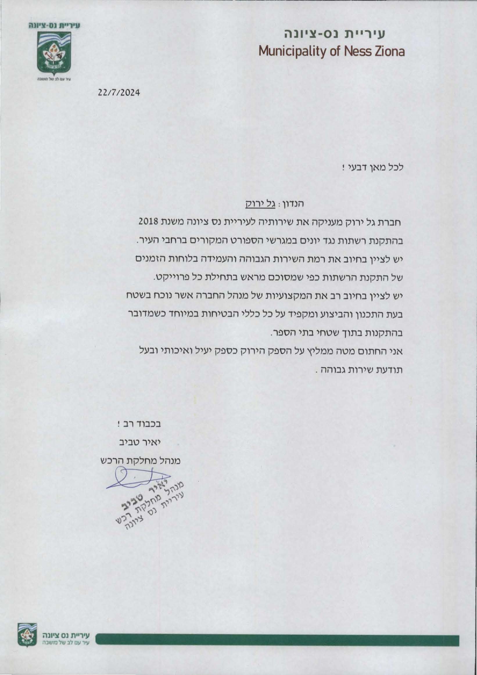 מכתב המלצה עיריית נס ציונה.pdf_Page_1_Image_0001